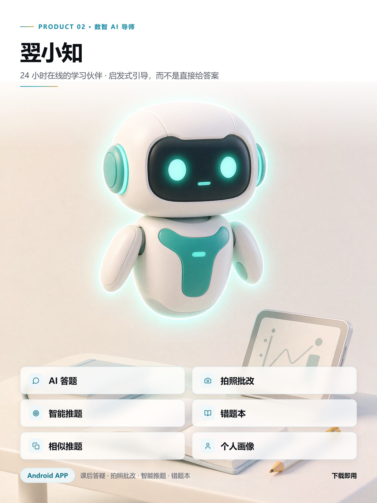 翌小知：AI 答题、拍照批改、智能推题、错题本、相似推题、个人画像